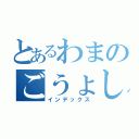 とあるわまのごうょしはごご（インデックス）