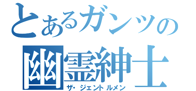 とあるガンツの幽霊紳士（ザ・ジェントルメン）