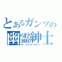 とあるガンツの幽霊紳士（ザ・ジェントルメン）