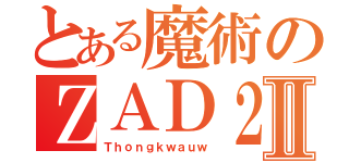 とある魔術のＺＡＤ２Ⅱ（Ｔｈｏｎｇｋｗａｕｗ）