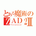 とある魔術のＺＡＤ２Ⅱ（Ｔｈｏｎｇｋｗａｕｗ）