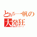 とある一帆の大発狂（幼女みっけー♪）