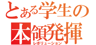 とある学生の本領発揮（レボリューション）