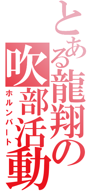 とある龍翔の吹部活動（ホルンパート）