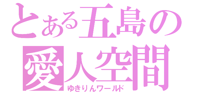 とある五島の愛人空間（ゆきりんワールド）