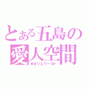 とある五島の愛人空間（ゆきりんワールド）