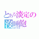 とある淡定の沒睡飽（老子不爽˙ˇ˙）