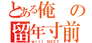 とある俺の留年寸前（ｗｉｌｌ ＮＥＥＴ）