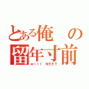 とある俺の留年寸前（ｗｉｌｌ ＮＥＥＴ）