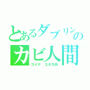 とあるダブリンのカビ人間（コイケ ユタカ作）