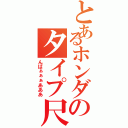 とあるホンダのタイプ尺Ⅱ（んばぁぁぁあああ）