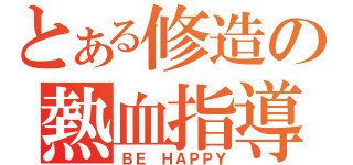 とある修造の熱血指導（ＢＥ ＨＡＰＰＹ）