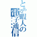 とある暇人の電子通信（ポケ喫茶）