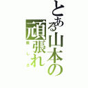 とある山本の頑張れ（優しさ）