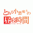 とある小悪魔犬の昼寝時間（ハッピータイム）