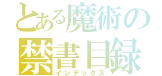 とある魔術の禁書目録（インデックス）