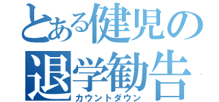 とある健児の退学勧告（カウントダウン）