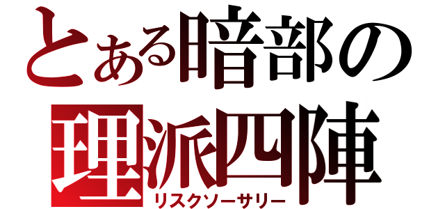 とある暗部の理派四陣（リスクソーサリー）