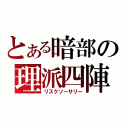 とある暗部の理派四陣（リスクソーサリー）