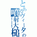 とあるヴィータの噴射大槌（グラーフアイゼン）