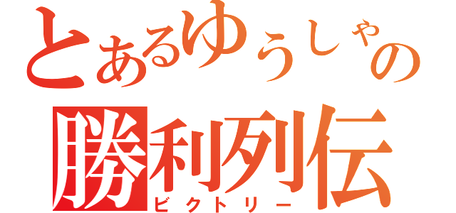 とあるゆうしゃの勝利列伝（ビクトリー）