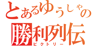 とあるゆうしゃの勝利列伝（ビクトリー）