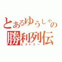 とあるゆうしゃの勝利列伝（ビクトリー）