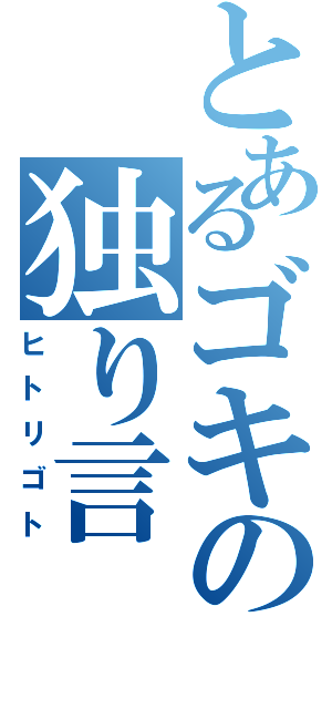 とあるゴキの独り言Ⅱ（ヒトリゴト）