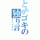 とあるゴキの独り言Ⅱ（ヒトリゴト）