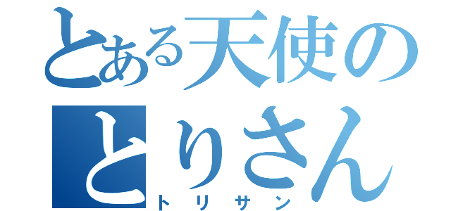 とある天使のとりさん（トリサン）