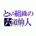 とある組織の六道仙人（ペイン六道）