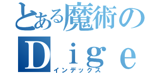 とある魔術のＤｉｇｅｓｔ（インデックス）