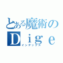 とある魔術のＤｉｇｅｓｔ（インデックス）