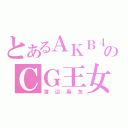 とあるＡＫＢ４８のＣＧ王女（渡辺麻友）