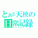 とある天使の日常記録（ダメブログ）