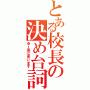 とある校長の決め台詞（ゆー風に思います）