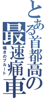 とある首都高の最速痛車（嘆きのプルート）