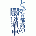 とある首都高の最速痛車（嘆きのプルート）