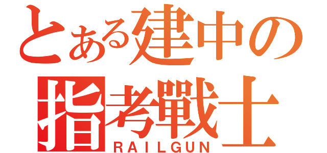 とある建中の指考戰士（ＲＡＩＬＧＵＮ）