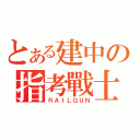 とある建中の指考戰士（ＲＡＩＬＧＵＮ）