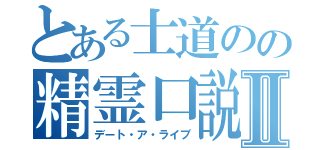 とある士道のの精霊口説きⅡ（デート・ア・ライブ）