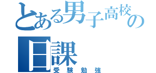 とある男子高校生の日課（受験勉強）