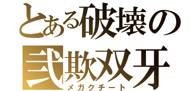 とある破壊の弐欺双牙（メガクチート）