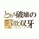 とある破壊の弐欺双牙（メガクチート）