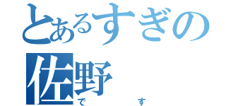 とあるすぎの佐野（です）