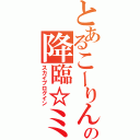 とあるこーりんの降臨☆ミ（スカイプログイン）