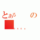 とあるの（ＯＡＥｇ）