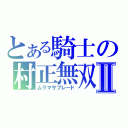 とある騎士の村正無双Ⅱ（ムラマサブレード）