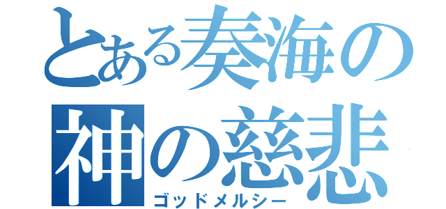 とある奏海の神の慈悲（ゴッドメルシー）