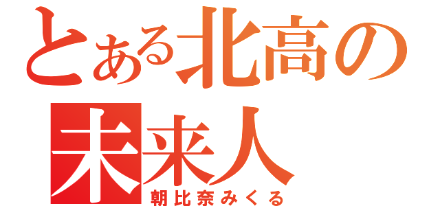 とある北高の未来人（朝比奈みくる）